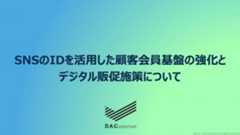 SNSのIDを活用した顧客会員基盤の強化とデジタル販促施策