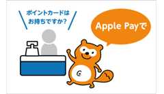 ①「ポイントカードはお持ちですか？」と聞かれたら、「Apple Payで」と伝える