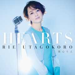 歌心りえ『HEARTS』