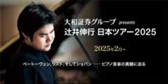 大和証券グループ presents 辻󠄀井伸行 日本ツアー2025