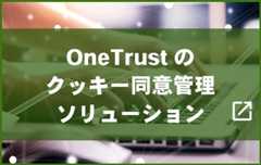 OneTrustのクッキー同意管理ソリューション