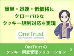 OneTrustのクッキー同意管理ソリューション