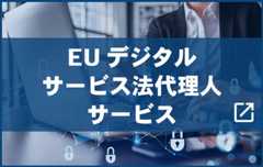 EUデジタルサービス法代理人サービス