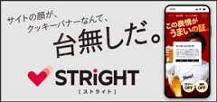 サイトの顔がクッキーバナーなんて台無しだ　STRIGHT