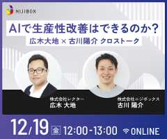 今回のテーマは『AIで生産性  改善はできるのか？～広木大地 × 古川陽介 クロストーク～』
