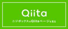 Qiita ニジボックスのQiitaページを見る