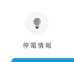 新しいウィンドウを開きます 停電情報