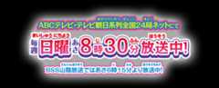 2025年2月2日(日)ABCテレビ・テレビ朝日系列にて毎週日曜あさ8時30分放送スタート!BSS山陰放送は2025年2月9日(日)より毎週日曜あさ6時15分放送スタート!