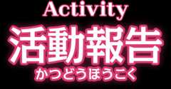 活動報告一覧