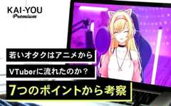 若いオタクはアニメからVTuberに流れたのか? 7つのポイントから考察