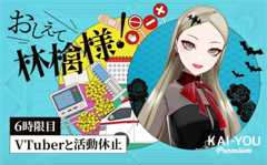 「VTuberの活動休止」なんでこんなに多いの? VTuber自身がホンネで解説