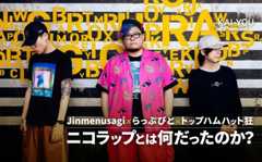 ニコラップとは何だったのか? ネット生まれニコ動育ち、ラッパー3人で振り返る