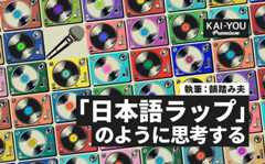 ヒップホップはなぜ攻撃性を孕むのか──反復と肯定の「日本語ラップ」再定義