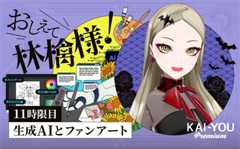 生成AIは、VTuberとファンアートの蜜月関係を壊すのか？ VTuber九条林檎がリスクを分析