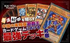 中国発パチモン『遊戯王』カードの最強デッキを考察──現環境トップメタとも対決してみた!