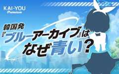 なぜ『ブルーアーカイブ』は、これほどまでに“青い”のか──色彩設計に見る韓国文化