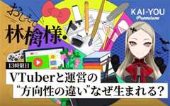 月ノ美兎のような鬼才は二度と生まれない？ VTuber業界のジレンマと、新時代の可能性