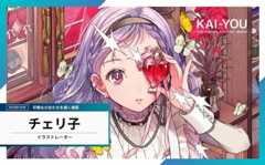 「女の子はきれいなお皿」ってどゆこと!? イラストレーターチェリ子が語る、独自の美学