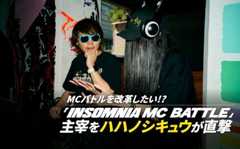 謎に包まれた「INSOMNIA MC BATTLE」主催者を直撃　「FSLの失敗」を横目に、MCバトルシーンの改革なるか
