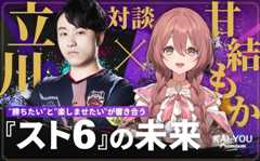 立川×甘結もか対談──『スト6』プロとVTuber、その交差点にあるコーチング哲学