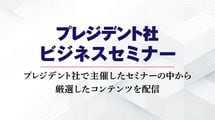 ｢"強い会社"をつくるには――次世代リーダーに継ぐ! 企業経営の鍵｣