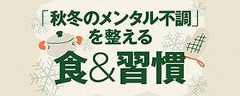 秋冬メンタル