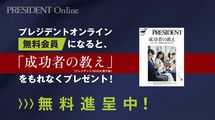 【年末年始・読書キャンペーン】プレジデントオンライン無料会員登録で、今なら登録者全員に電子版ムックプレゼント！