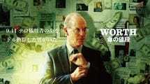 あなたの人生はいくらですか？『ワース 命の値段』 プレジデントオンライン独占試写会
