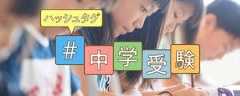 中学受験