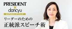 正統派スピーチ術