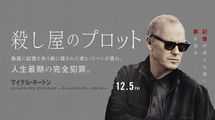 マイケル･キートン監督&主演&製作『殺し屋のプロット』プレジデントオンライン独占試写会ご招待