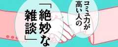 絶妙な雑談