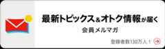 メルマガ無料登録はこちら