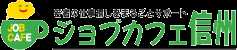 塩尻市 ミニジョブカフェ個別相談会