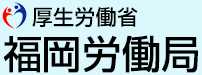 【福岡労働局主催】就職支援セミナー　福岡地域