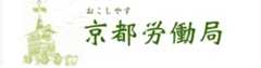 【京都市内・園部】就職支援セミナー　京都労働局