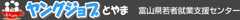 就職応援セミナー　ヤングジョブとやま