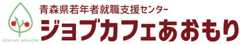 プチワークショップ　ジョブカフェあおもり