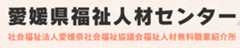 福祉・介護出張相談　愛媛県福祉人材センター