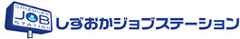 適職チェック＆就職相談　しずおかジョブステーション