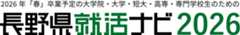 合同企業説明会　長野県就活ナビ