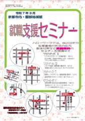 【京都市内・園部】就職支援セミナー　京都労働局