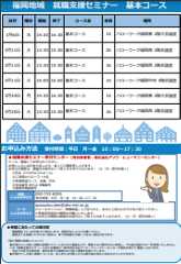 【福岡労働局主催】就職支援セミナー　福岡地域