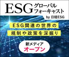 ESGグローバルフォーキャスト by 日経ESG／ESG関連の世界の規制や政策を深堀り