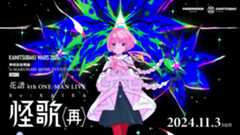 dアニメストアにて『花譜 4th ONE-MAN LIVE「怪歌（再）」』の独…