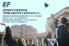 海外留学のEF　創業60周年記念