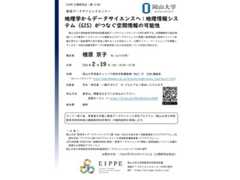 【岡山大学】教育データサイエンスセミナー「地理学からデータサイエンスへ：地理情報システム（GIS）がつなぐ空間情報の可能性」（第14回EIPPE公開研究会）〔2/19,木 岡山大学津島キャンパス〕