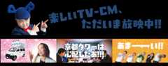 楽しいTV-CM、ただいま放映中!!