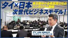 タイの地域資源×日本の技術が生む「次世代ビジネス」の可能性に迫る 都内中小企業の海外展開を支援するシンポジウム開催