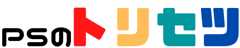 ＰＳのトリセツ